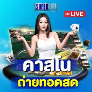 super168 คาสิโนถ่ายทอดสด