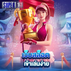 super168 เว็บสล็อตเข้าเล่นง่าย