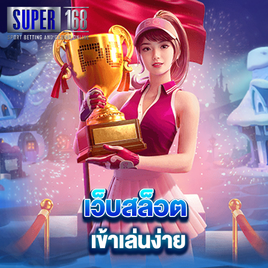 super168 เว็บสล็อตเข้าเล่นง่าย