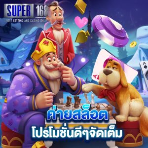 super168 ค่ายสล็อต โปรโมชั่นดีๆจัดเต็ม