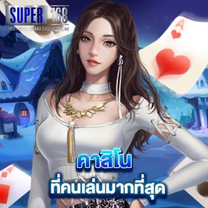 super168 คาสิโน ที่คนเล่นมากที่สุด