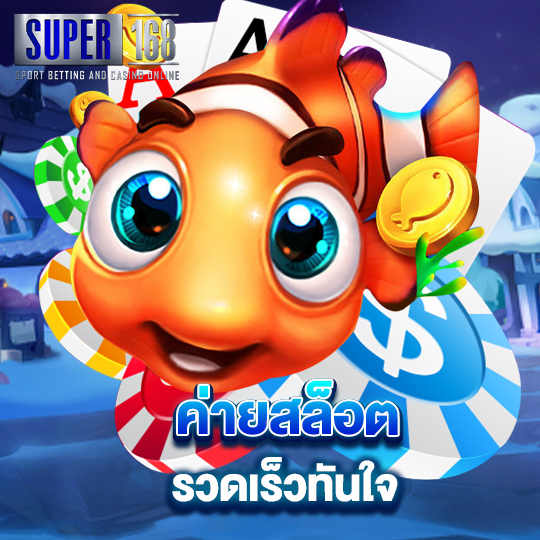 super168 ค่ายสล็อตรวดเร็วทันใจ