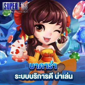 super168 บาคาร่าระบบบริการดี น่าเล่น