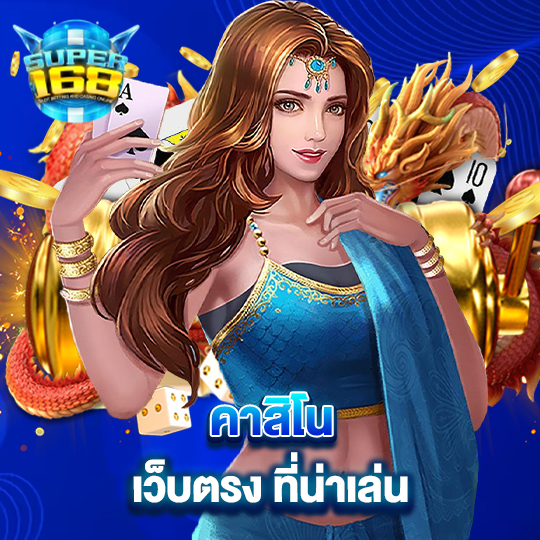 super168 คาสิโนเว็บตรง ที่น่าเล่น