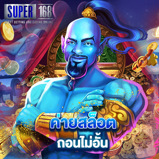 super168 ค่ายสล็อต ถอนไม่อั้น