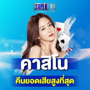 super168 คาสิโน คืนยอดเสียสูง