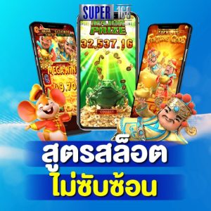 super168 สูตรสล็อต ไม่ซับซ้อน