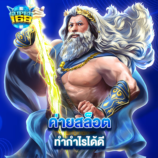 super168 ค่ายสล็อต ทำกำไรได้ดี