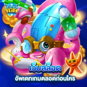 super168 เว็บสล็อต อัพเดทเกมตลอดก่อนใคร