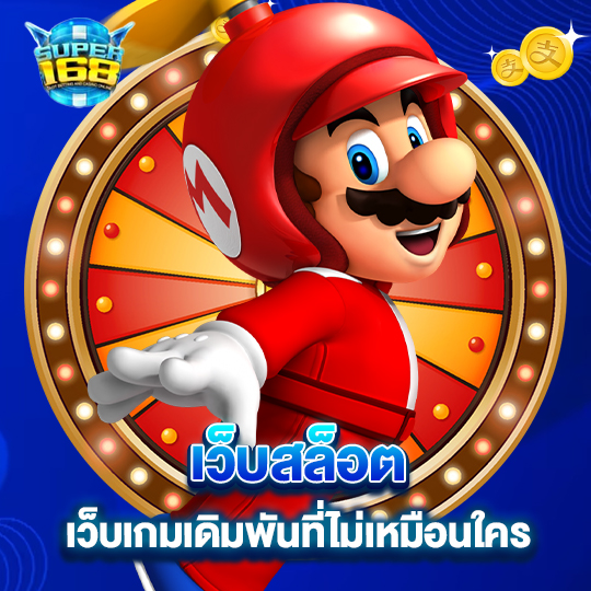 super168 เว็บสล็อต เว็บเกมเดิมพันที่ไม่เหมือนใคร