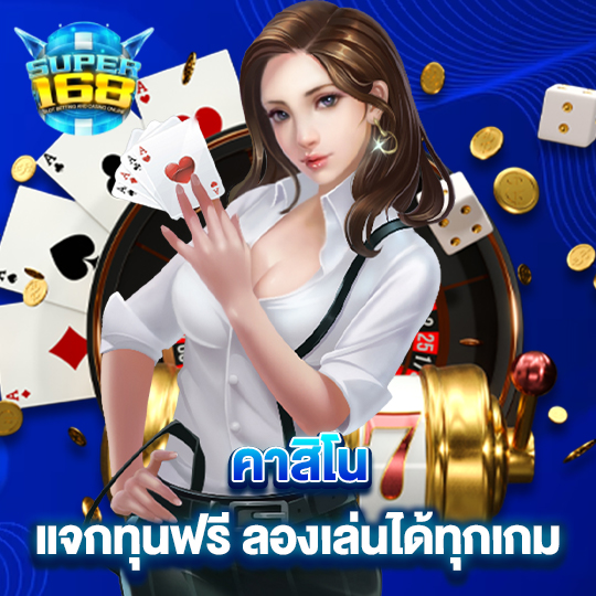 super168 คาสิโน แจกทุนฟรี ลองเล่นได้ทุกเกม