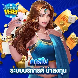 super168 คาสิโน ระบบบริการดีน่าลงทุน 