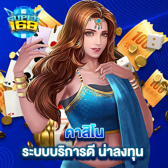 super168 คาสิโน ระบบบริการดีน่าลงทุน