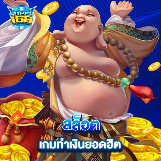 super168 สล็อตเกมทำเงินยอดฮิต