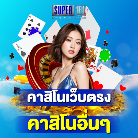 super168 คาสิโนเว็บตรง คาสิโนอื่นๆ