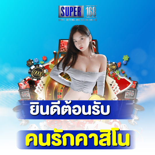 super168 ยินดีต้อนรับ คนรักคาสิโน