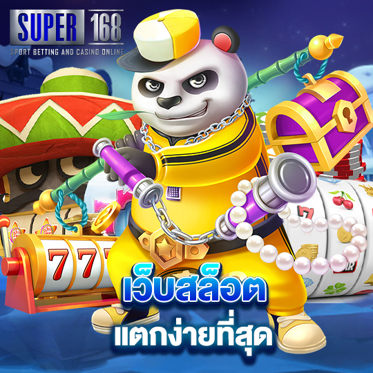 super168 เว็บสล็อตแตกง่ายที่สุด