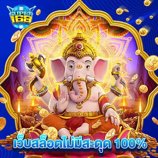 super168 เว็บสล็อตไม่สะดุด 100%