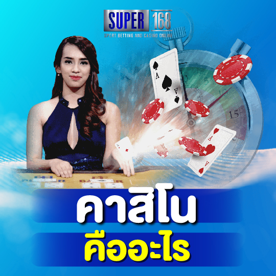 super168 คาสิโน คืออะไร