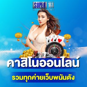 super168 คาสิโนออนไลน์ รวมทุกค่ายเว็บพนันดัง