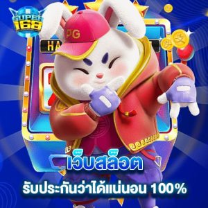 super168 เว็บสล็อต รับประกันว่าได้แน่นอน100%