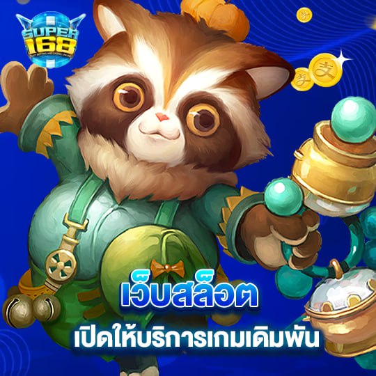 super168 เว็บสล็อต เปิดให้บริการเกมเดิมพัน