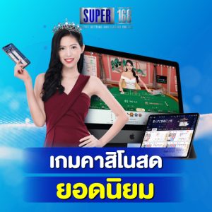 super168 เกมคาสิโนสดยอดนิยม