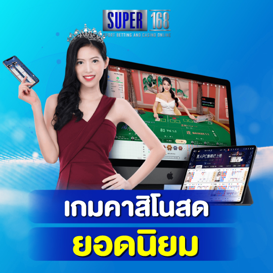 super168 เกมคาสิโนสดยอดนิยม