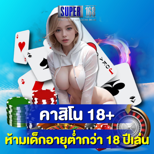 super168 คาสิโน18+ ห้ามเด็กอายุต่ำกว่า18ปีเล่น