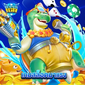 super168 เกมสล็อตมาแรง