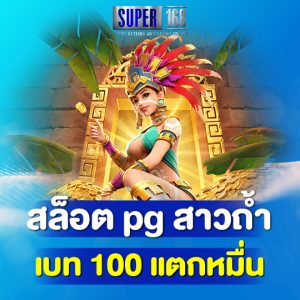 super168 สล็อต pg สาวถ้ำ เบท 100 แตกหมื่น