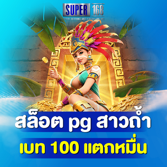 super168 สล็อต pg สาวถ้ำ เบท 100 แตกหมื่น